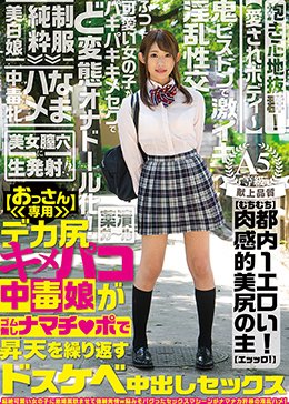 【おっさん専用】デカ尻キメパコ中毒娘がゴム無しナマチ○ポで昇天を繰り返すドスケベ中出しセックス